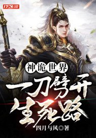 神诡世界,一刀劈开生死路