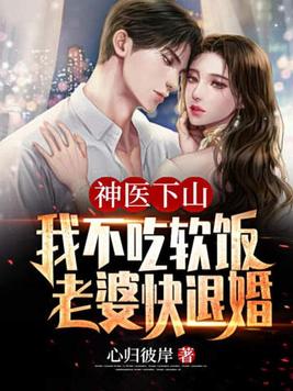 神医下山：我不吃软饭,老婆快退婚