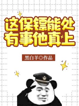 这保镖能处,有事他真上