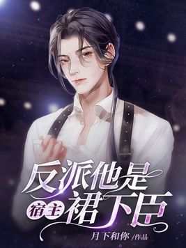 反派他是宿主裙下臣