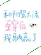 和阴鸷大佬互穿后我躺赢了