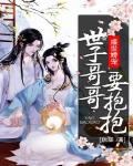 盛世娇宠：世子哥哥要抱抱
