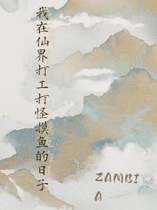 我在仙界打工打怪摸鱼的日子