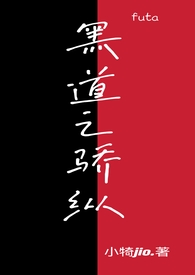 黑道之骄纵（futa）