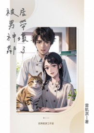 被男神邻居带坏了