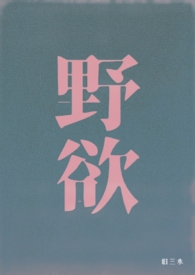 野欲（高H伪骨科）