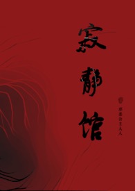 寂静馆（现代nph）