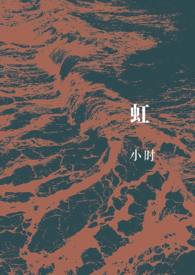 虹(gl激情互砍,囚禁,性奴,强制sm)