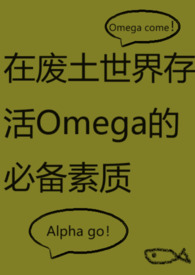 在废土世界存活Omega的必备素质(ABO，NPH)