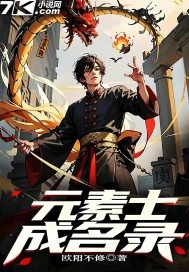 元素士成名录