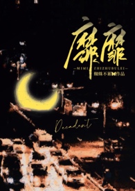 靡靡（现言1v1）