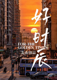 好时辰（1v1，养成）