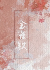 金雀钗（古言1v2）