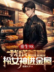 重生98：我成首富拎女神进金屋