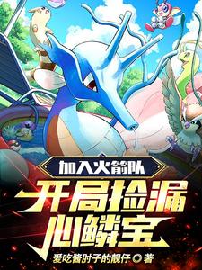 加入火箭队，开局捡漏心鳞宝