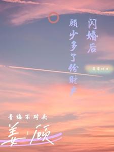 闪婚后，顾总多了份财产