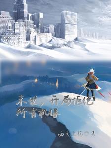 末世，开局拒绝所有机缘