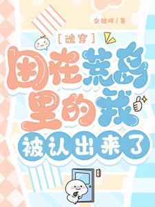 魂穿：困在荒岛里的我被认出来了