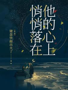 悄悄落在他的心上