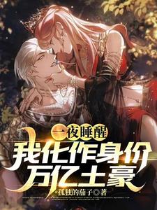 一夜睡醒，我化作身价万亿土豪