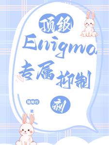 顶级Enigma的专属抑制剂