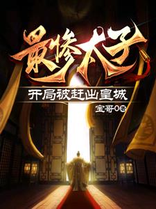 最惨太子：开局被赶出皇城