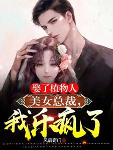 娶了植物人美女总裁，我乐疯了！