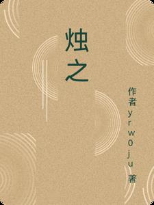 烛之