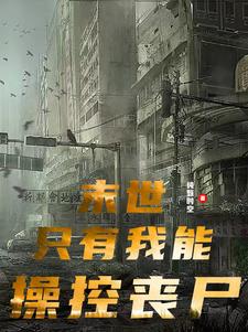 末世：只有我能操控丧尸