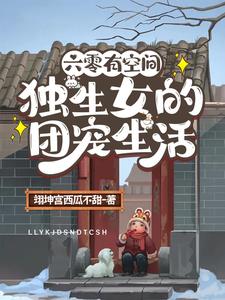 六零有空间：独生女的团宠生活