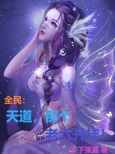 全民：天道，那个老六开挂！