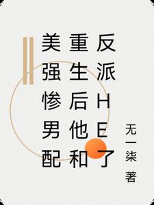 美强惨男配重生后他和反派he了