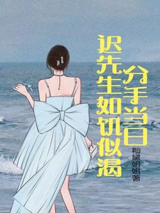 分手当日，迟先生如饥似渴