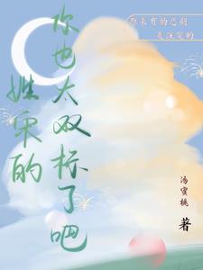 姓宋的，你也太双标了吧！