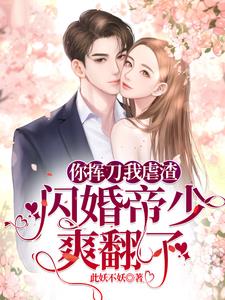 你挥刀，我虐渣，闪婚帝少爽翻了
