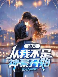 诸天从我不是神豪开始