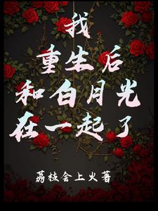 我重生后和白月光在一起了