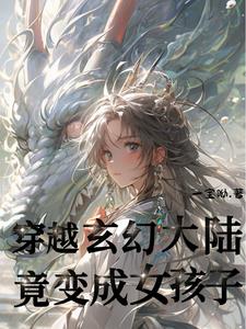 穿越玄幻大陆，竟变成女孩子