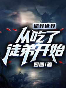 诡异世界从吃了徒弟开始