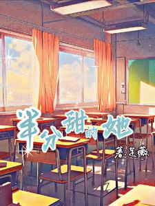 半分甜的她