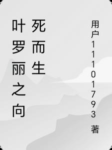 叶罗丽之向死而生