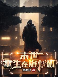 末世：重生在洛杉矶