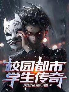 都市校园学生传奇
