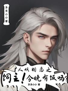 人妖相恋之饲主！今晚有饭吗？