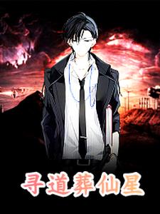 寻道葬仙星