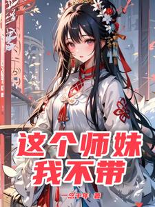 这个师妹我不带
