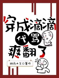 穿成滴滴代骂爽翻了