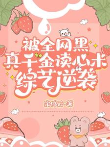 被全网黑，真千金读心术综艺逆袭