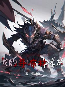 我的哥布林家族