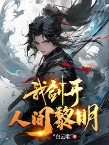 我剑开人间黎明
